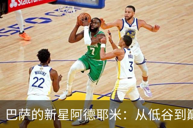 巴萨的新星阿德耶米：从低谷到巅峰的精彩逆袭