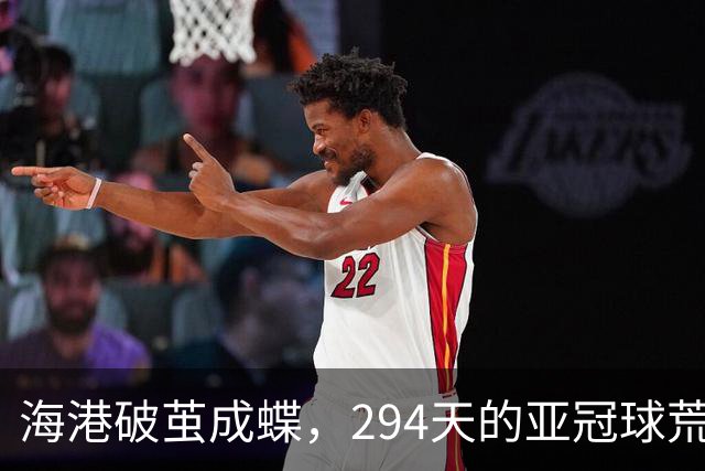 海港破茧成蝶，294天的亚冠球荒一朝宣告结束！
