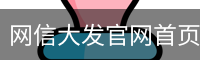 网信大发官网首页